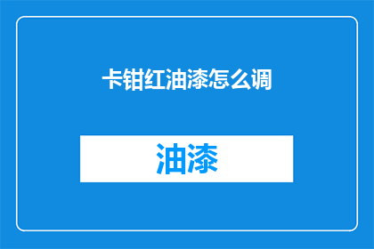 卡钳红油漆怎么调(如何调配卡钳红油漆？)