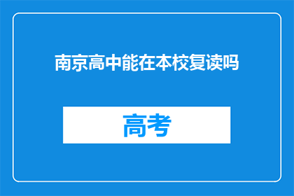 南京高中能在本校复读吗(南京高中学生能否在本校复读？)