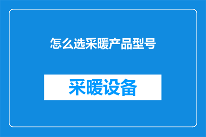 怎么选采暖产品型号