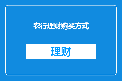 农行理财购买方式