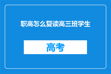 职高怎么复读高三班学生(如何为职高学生复读高三班？)