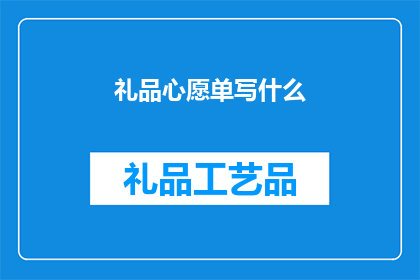 礼品心愿单写什么(如何撰写一份完美的礼品心愿单？)