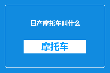 日产摩托车叫什么