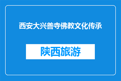 西安大兴善寺佛教文化传承(西安大兴善寺的佛教文化传承，是否仍在继续？)