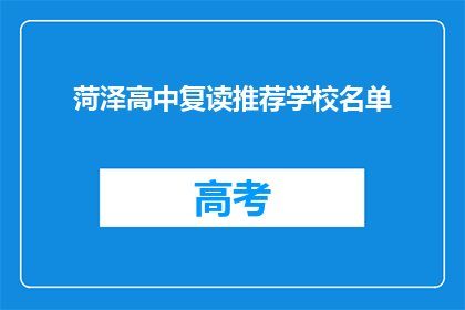 菏泽高中复读推荐学校名单(菏泽高中复读学校推荐名单，你了解吗？)