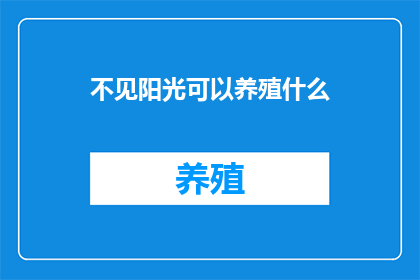 不见阳光可以养殖什么(不见阳光，养殖何物？)