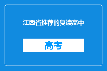 江西省推荐的复读高中(江西省有哪些值得推荐的复读高中？)