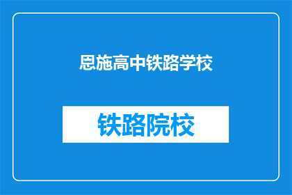 恩施高中铁路学校(恩施高中铁路学校是什么？)