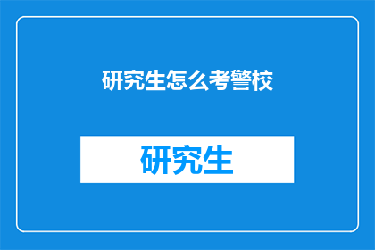研究生怎么考警校(研究生如何成功考取警校？)