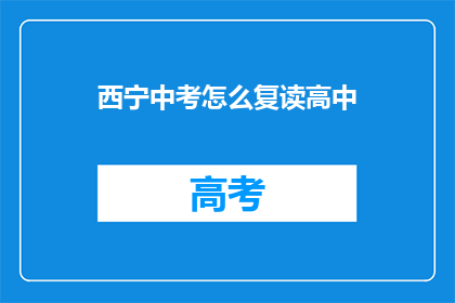 西宁中考怎么复读高中(西宁中考后如何准备复读？)