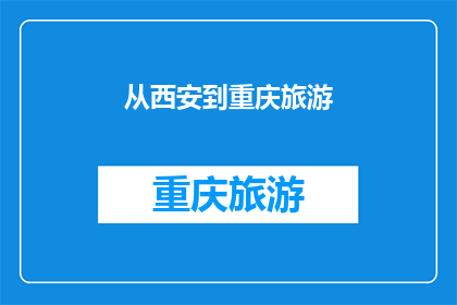 从西安到重庆旅游(从西安到重庆，你打算如何规划你的旅行？)