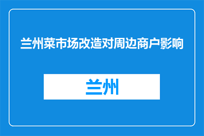 兰州菜市场改造对周边商户影响(兰州菜市场改造对周边商户影响如何？)