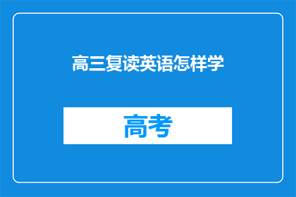 高三复读英语怎样学(高三复读生如何高效学习英语？)