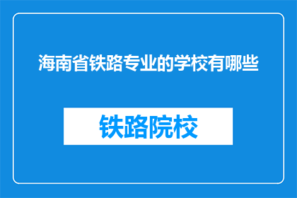海南省铁路专业的学校有哪些(海南省内有哪些铁路专业学校？)