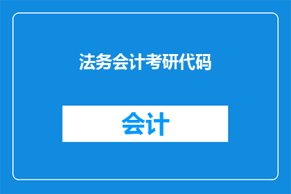 法务会计考研代码(法务会计考研代码：你准备好迎接挑战了吗？)