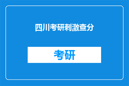 四川考研刺激查分