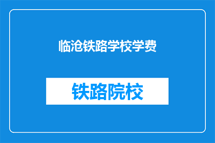 临沧铁路学校学费