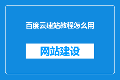 百度云建站教程怎么用