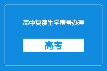 高中复读生学籍号办理(如何为高中复读生办理学籍号？)