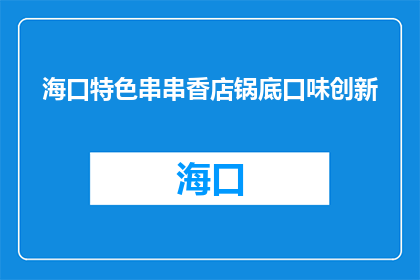 海口特色串串香店锅底口味创新(海口特色串串香店：锅底口味创新，你期待吗？)
