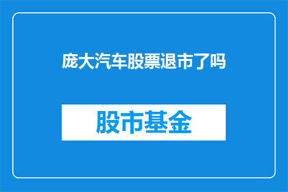 庞大汽车股票退市了吗(庞大汽车股票是否已退市？)