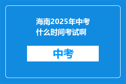 海南2025年中考什么时间考试啊(海南2025年中考具体考试时间是何时？)