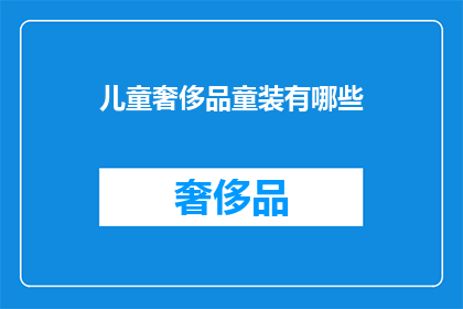 儿童奢侈品童装有哪些(儿童奢侈品童装有哪些？)