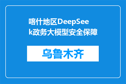 喀什地区DeepSeek政务大模型安全保障(喀什地区DeepSeek政务大模型的安全保障如何？)
