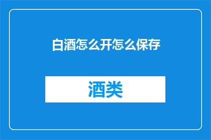 白酒怎么开怎么保存