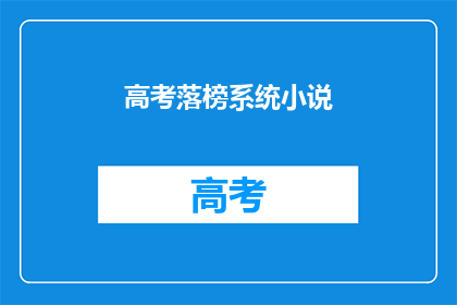 高考落榜系统小说(高考落榜后，系统小说的疑问解答)