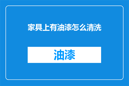 家具上有油漆怎么清洗(家具油漆污渍如何有效清除？)