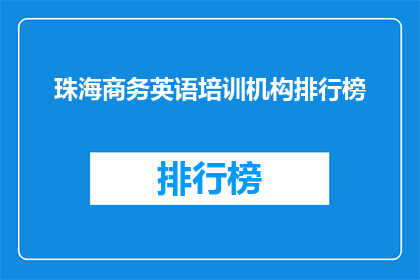 珠海商务英语培训机构排行榜(珠海商务英语培训机构排名一览，您的首选是？)