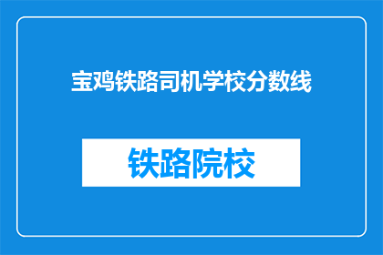 宝鸡铁路司机学校分数线(宝鸡铁路司机学校录取分数线是多少？)