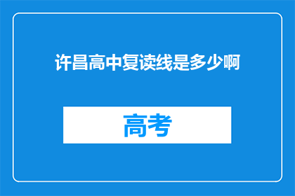许昌高中复读线是多少啊
