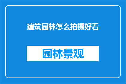 建筑园林怎么拍摄好看(如何拍摄建筑园林以呈现其美感？)