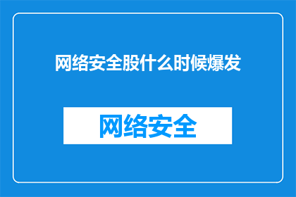 网络安全股什么时候爆发(网络安全股何时将迎来爆发性增长？)