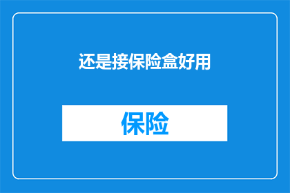 还是接保险盒好用(保险盒是否比接保险更实用？)