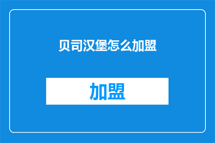 贝司汉堡怎么加盟(贝司汉堡加盟流程是什么？)