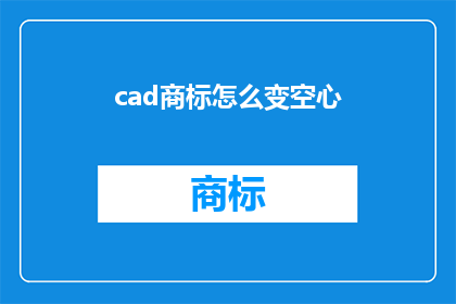 cad商标怎么变空心