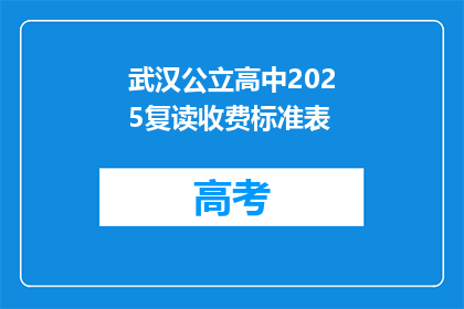 武汉公立高中2025复读收费标准表(武汉公立高中2025复读收费标准表是什么？)