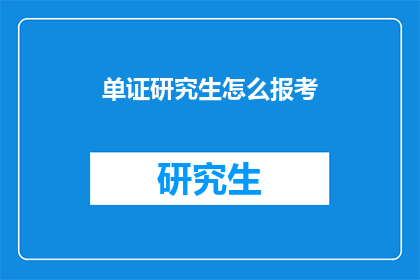单证研究生怎么报考(如何报考单证研究生？)