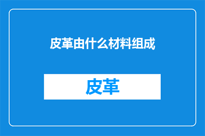皮革由什么材料组成