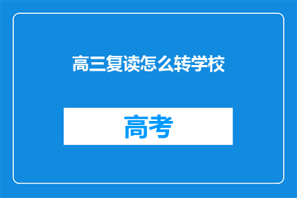高三复读怎么转学校