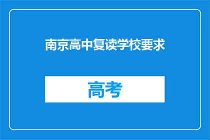 南京高中复读学校要求(南京高中复读学校有何要求？)