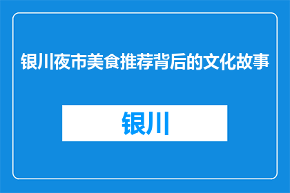 银川夜市美食推荐背后的文化故事(银川夜市美食背后藏着哪些文化故事？)