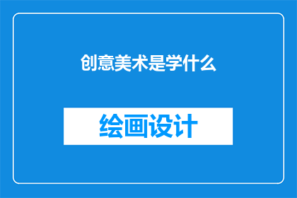 创意美术是学什么(创意美术究竟学些什么？)