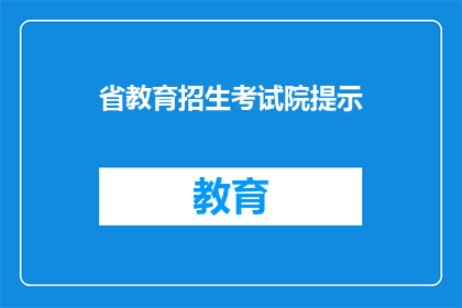 省教育招生考试院提示(省教育招生考试院提示：如何应对考试焦虑？)