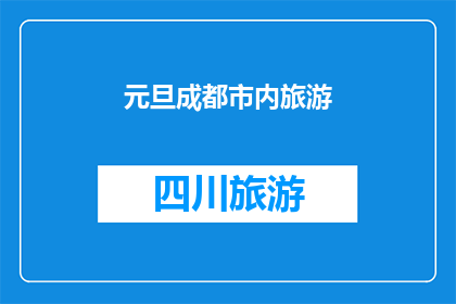 元旦成都市内旅游(元旦期间，成都旅游攻略你准备好了吗？)
