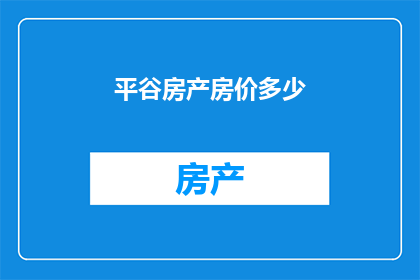 平谷房产房价多少