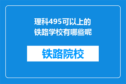 理科495可以上的铁路学校有哪些呢(理科495分能报考哪些铁路学校？)